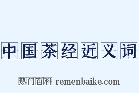 中国茶经近义词是什么意思的图片